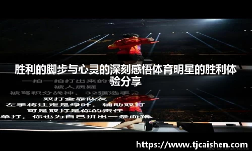 胜利的脚步与心灵的深刻感悟体育明星的胜利体验分享