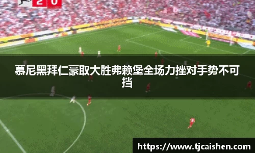 慕尼黑拜仁豪取大胜弗赖堡全场力挫对手势不可挡