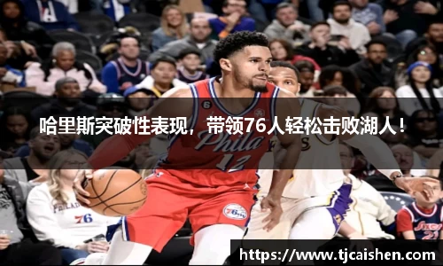 哈里斯突破性表现，带领76人轻松击败湖人！