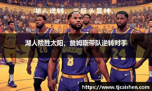 湖人险胜太阳，詹姆斯带队逆转对手