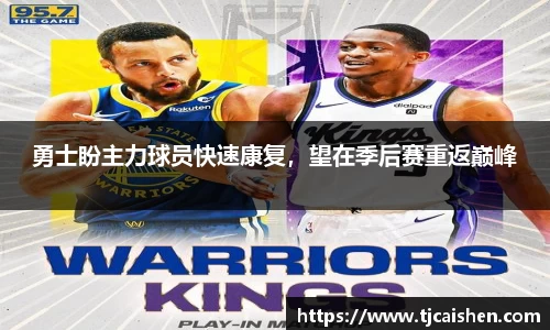 勇士盼主力球员快速康复，望在季后赛重返巅峰