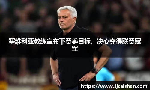 塞维利亚教练宣布下赛季目标，决心夺得联赛冠军