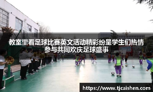 教室里看足球比赛英文活动精彩纷呈学生们热情参与共同欢庆足球盛事