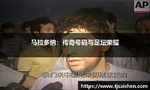 马拉多纳：传奇号码与足坛荣耀
