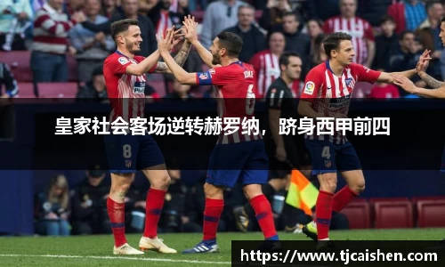 皇家社会客场逆转赫罗纳，跻身西甲前四
