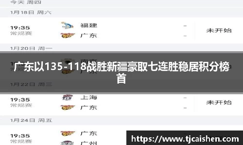 广东以135-118战胜新疆豪取七连胜稳居积分榜首