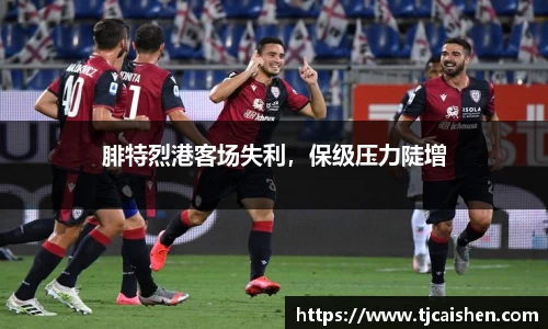 腓特烈港客场失利，保级压力陡增