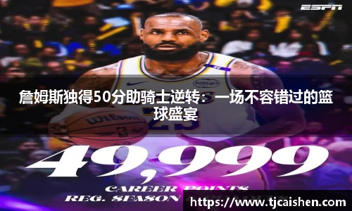 詹姆斯独得50分助骑士逆转：一场不容错过的篮球盛宴
