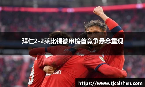 拜仁2-2莱比锡德甲榜首竞争悬念重现