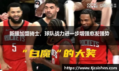 新援加盟骑士，球队战力进一步增强愈发强势