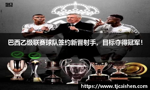 巴西乙级联赛球队签约新晋射手，目标夺得冠军！