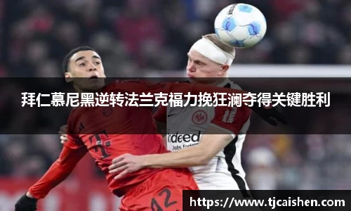 拜仁慕尼黑逆转法兰克福力挽狂澜夺得关键胜利