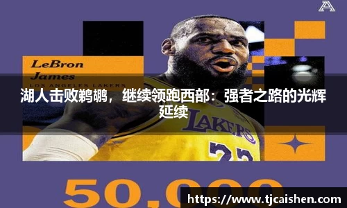 湖人击败鹈鹕，继续领跑西部：强者之路的光辉延续