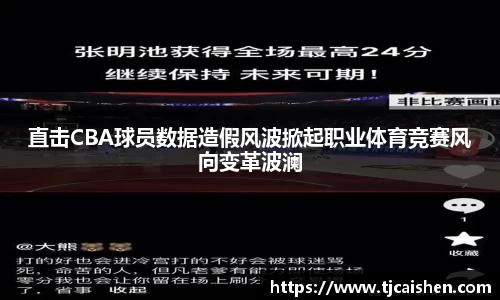 直击CBA球员数据造假风波掀起职业体育竞赛风向变革波澜