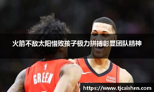 火箭不敌太阳惜败孩子极力拼搏彰显团队精神