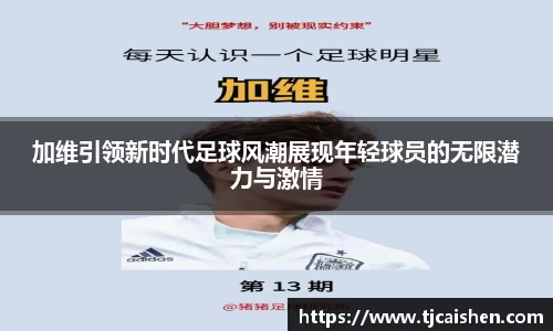 加维引领新时代足球风潮展现年轻球员的无限潜力与激情