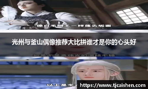 光州与釜山偶像推荐大比拼谁才是你的心头好