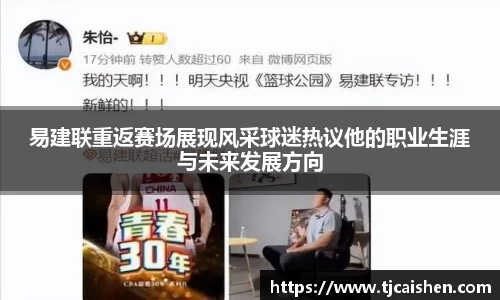 易建联重返赛场展现风采球迷热议他的职业生涯与未来发展方向