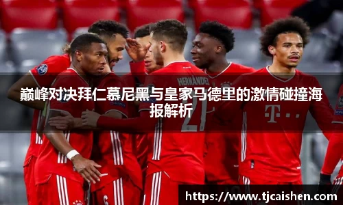 巅峰对决拜仁慕尼黑与皇家马德里的激情碰撞海报解析