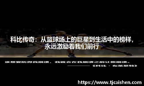 科比传奇：从篮球场上的巨星到生活中的榜样，永远激励着我们前行