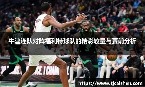 牛津连队对阵福利特球队的精彩较量与赛前分析