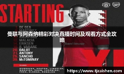曼联与阿森纳精彩对决直播时间及观看方式全攻略