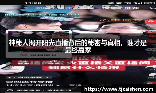 神秘人揭开阳光直播背后的秘密与真相，谁才是最终赢家