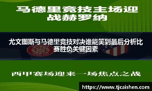 尤文图斯与马德里竞技对决谁能笑到最后分析比赛胜负关键因素
