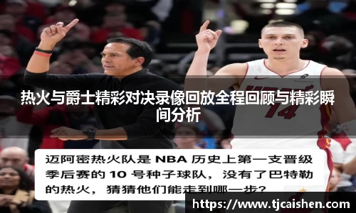 热火与爵士精彩对决录像回放全程回顾与精彩瞬间分析