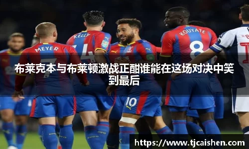 布莱克本与布莱顿激战正酣谁能在这场对决中笑到最后
