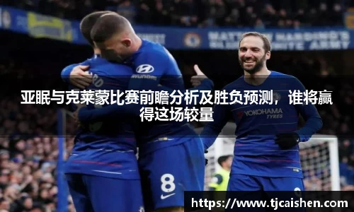亚眠与克莱蒙比赛前瞻分析及胜负预测，谁将赢得这场较量