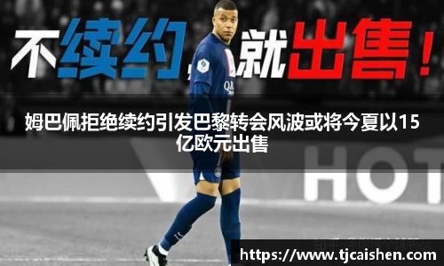姆巴佩拒绝续约引发巴黎转会风波或将今夏以15亿欧元出售