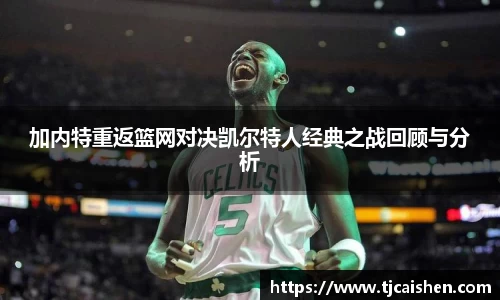 加内特重返篮网对决凯尔特人经典之战回顾与分析