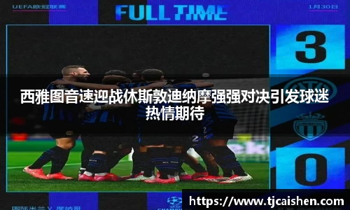西雅图音速迎战休斯敦迪纳摩强强对决引发球迷热情期待