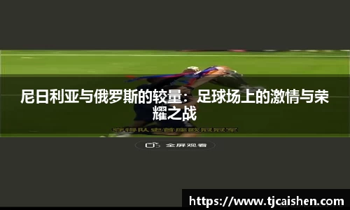 尼日利亚与俄罗斯的较量：足球场上的激情与荣耀之战