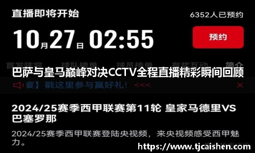 巴萨与皇马巅峰对决CCTV全程直播精彩瞬间回顾
