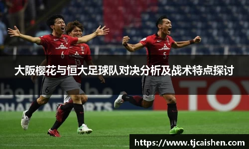 大阪樱花与恒大足球队对决分析及战术特点探讨