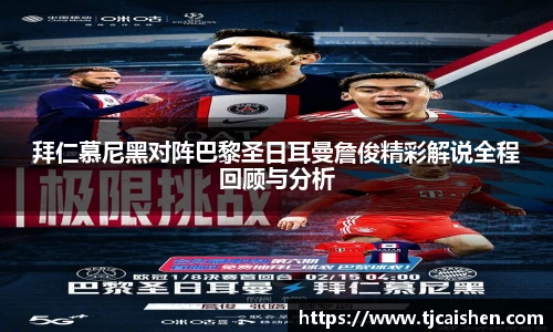 拜仁慕尼黑对阵巴黎圣日耳曼詹俊精彩解说全程回顾与分析