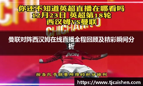 曼联对阵西汉姆在线直播全程回顾及精彩瞬间分析