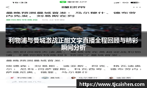 利物浦与曼城激战正酣文字直播全程回顾与精彩瞬间分析