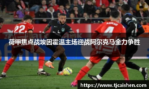 荷甲焦点战埃因霍温主场迎战阿尔克马全力争胜
