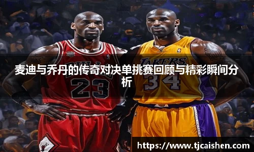麦迪与乔丹的传奇对决单挑赛回顾与精彩瞬间分析