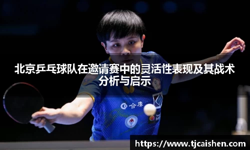 北京乒乓球队在邀请赛中的灵活性表现及其战术分析与启示