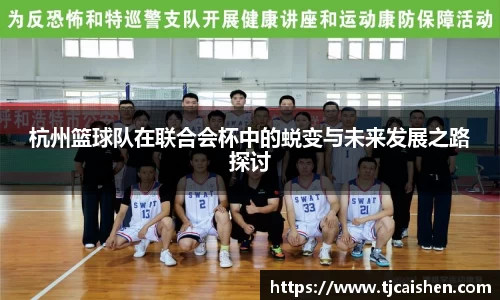 杭州篮球队在联合会杯中的蜕变与未来发展之路探讨