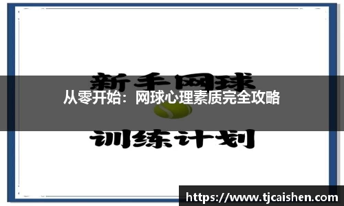 从零开始：网球心理素质完全攻略