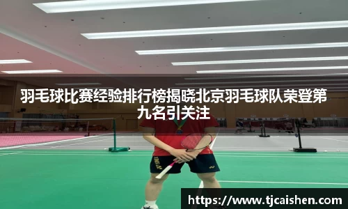 羽毛球比赛经验排行榜揭晓北京羽毛球队荣登第九名引关注