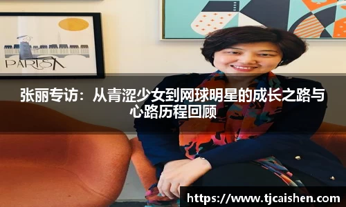 张丽专访：从青涩少女到网球明星的成长之路与心路历程回顾