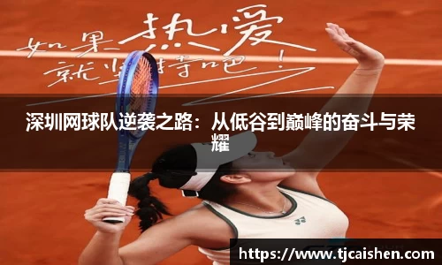 深圳网球队逆袭之路：从低谷到巅峰的奋斗与荣耀
