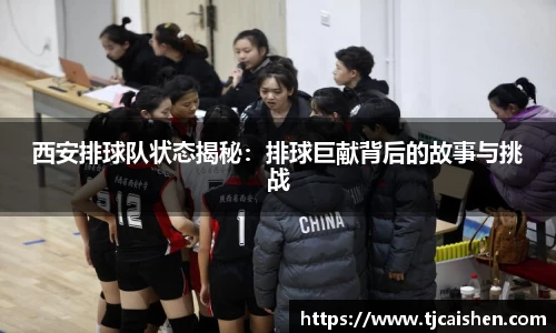西安排球队状态揭秘：排球巨献背后的故事与挑战
