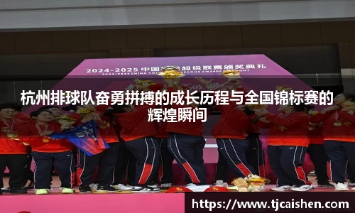 杭州排球队奋勇拼搏的成长历程与全国锦标赛的辉煌瞬间